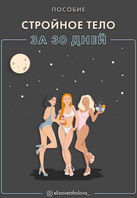 [elizavetafrolova_] Пособие «Стройное тело за 30 д_0.jpg